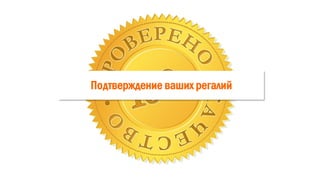 Подтверждение ваших регалий
 