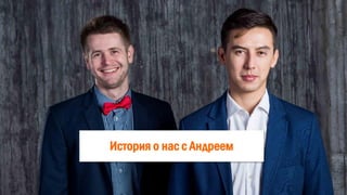 История о нас с Андреем
 
