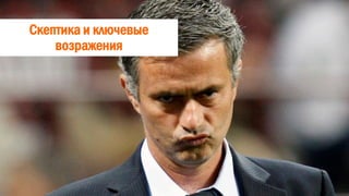 Скептика и ключевые
возражения
 