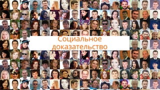 Социальное
доказательство
 
