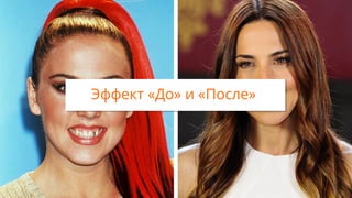 Эффект «До» и «После»
 