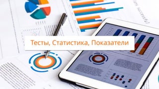Тесты, Статистика, Показатели
 
