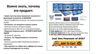 Важно знать, почему
это продает:
- Штрих-пунктир сразу привлекает внимание и
фокусирует внимание на ВАЖНОМ
- Вкусно графически описано, что человек получает
внутри
- Расписано, что конкретно получит клиент
- Зеленые галочки, которые говорят
подсознательно «Все это ты получаешь внутри»
- Выделено жирным цена - ЧЕТКИЙ И ВНЯТНЫЙ
ОФФЕР
- 30-дневная гарантия
- Указано, что поддерживаются платежные
системы
- Желтым цветом (ЦВЕТ СОЛНЦА) усиливвает и
привлекает
- При нажатии на любую часть оффера (не только
кнопка) переадресует на оплату.
 