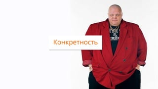 Конкретность
 