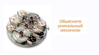 Обьясните
уникальный
механизм
 