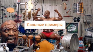 Сильные примеры
 