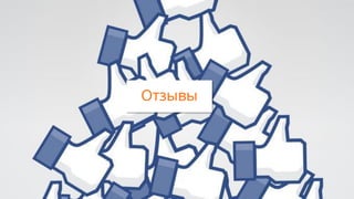 Отзывы
 