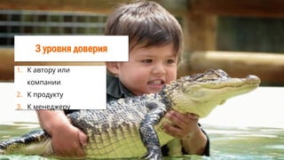 3 уровня доверия
1. К автору или
компании
2. К продукту
3. К менеджеру
 