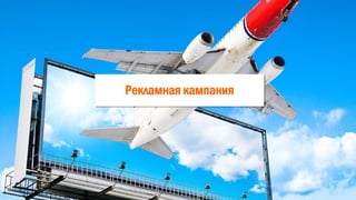 Рекламная кампания
 