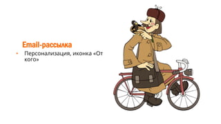 Email-рассылка
• Персонализация, иконка «От
кого»
 