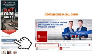 Сообщества в соц. сетях
• Наше сообщество (персонализация)
 