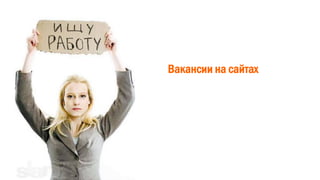 Вакансии на сайтах
 