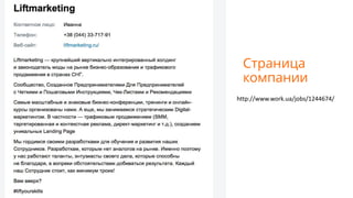 Страница
компании
http://www.work.ua/jobs/1244674/
 