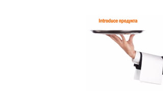 Introduce продукта
 