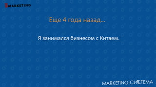 Еще 4 года назад…
Я занимался бизнесом с Китаем.
 