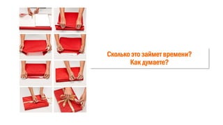 Сколько это займет времени?
Как думаете?
 