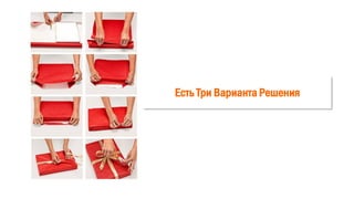 Есть Три Варианта Решения
 