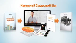 Идеальный Следующий Шаг
 