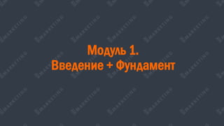 Модуль 1.
Введение + Фундамент
 