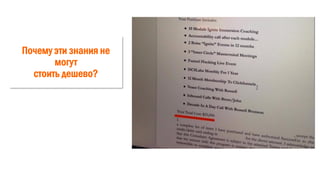 Почему эти знания не
могут
стоить дешево?
 