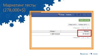 Маркетинг тесты
(278,000+$)
 