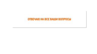 ОТВЕЧАЮ НА ВСЕ ВАШИ ВОПРОСЫ
 