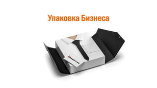 Упаковка Бизнеса
 