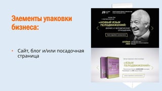 Элементы упаковки
бизнеса:
• Сайт, блог и/или посадочная
страница
 