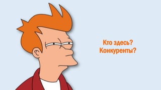 Кто здесь?
Конкуренты?
 