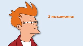 2 типа конкурентов
 
