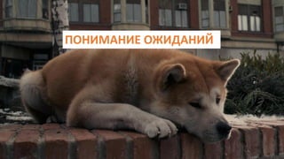 ПОНИМАНИЕ ОЖИДАНИЙ
 