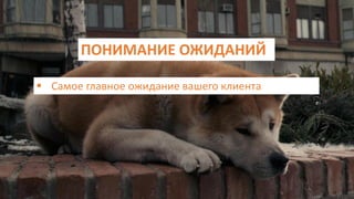ПОНИМАНИЕ ОЖИДАНИЙ
 Самое главное ожидание вашего клиента
 