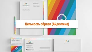 Цельность образа (Айдентика)
 