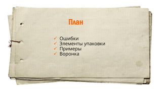 План
 Ошибки
 Элементы упаковки
 Примеры
 Воронка
 