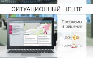 ПО Ситуационного Центра | PPT