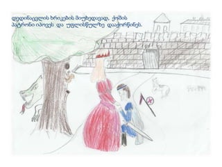 დედინაცვლის ხრიკების მიუხედავად, ქოშის
პატრონი იპოვეს და უფლისწულზე დააქორწინეს.
 