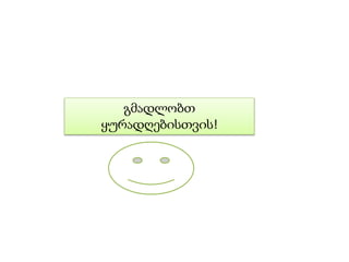 გმადლობთ
ყურადღებისთვის!
 