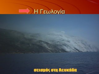 Η ΓεωλογίαΗ Γεωλογία
 