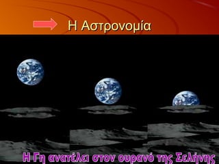 Η ΑστρονομίαΗ Αστρονομία
 
