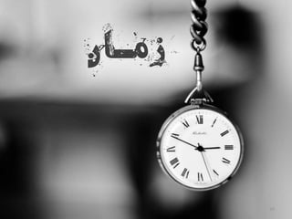 10
‫ن‬‫مـا‬‫ز‬
 