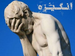 11
‫ه‬‫نـگـیـز‬‫ا‬
 