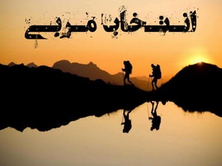 ‫کن‬ ‫پیدا‬ ‫مربی‬.‫واقعی‬ ‫و‬ ‫شدن‬ ‫دیر‬ ‫از‬ ‫قبل‬
‫مـربـی‬ ‫انـتـخاب‬
12
 