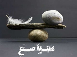 ‫فروتنی‬
‫صـع‬‫متـوا‬ 14
 