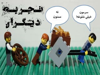 ‫نه‬
‫ممنون‬
‫سرمون‬
‫شلوغ‬ ‫خیلی‬‫ه‬!
15
‫بـه‬‫تـجـر‬
‫ن‬‫یـگـرا‬‫د‬
 