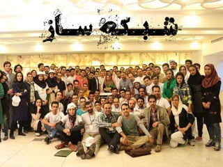 ‫سازی‬ ‫شبکه‬
‫سـاز‬ ‫شـبـکه‬
16
 