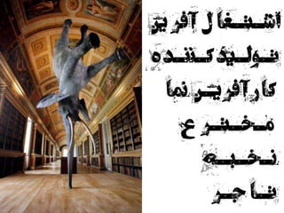 ‫ین‬ ‫فر‬‫آ‬ ‫ل‬ ‫اشـتـغا‬
‫ه‬‫کـننـد‬‫تـولـید‬
‫نما‬ ‫یـن‬‫فر‬‫آ‬‫ر‬‫کا‬
‫ع‬ ‫مـخـتـر‬
‫نـخـبـه‬
‫جـر‬ ‫تـا‬2
 