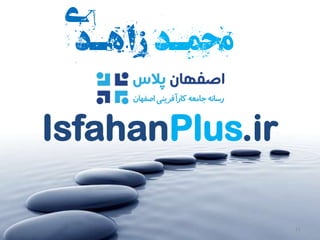 IsfahanPlus.ir
21
‫محمـد‬‫ی‬‫د‬‫هـ‬‫زا‬
 