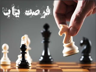 ‫مشکل‬ ‫یک‬ ‫حل‬ ‫یاب‬ ‫فرصت‬
‫ب‬‫یا‬ ‫صت‬‫فر‬
4
 