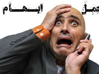 ‫هراسیدن‬ ‫نامعلوم‬ ‫آینده‬ ‫از‬ ‫حمـل‬‫ابــهــا‬‫م‬
5
 