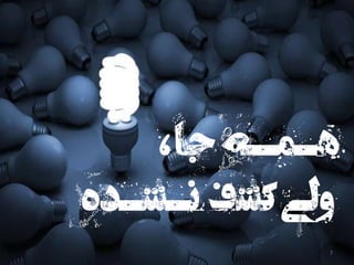 ‫نژاد‬ ‫جنس‬ ‫سن‬ ‫هستند‬ ‫جا‬ ‫همه‬
،‫جا‬ ‫هـمـه‬
‫نـشـده‬ ‫کشف‬‫ولی‬
7
 